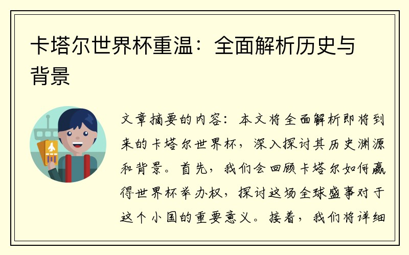 卡塔尔世界杯重温：全面解析历史与背景