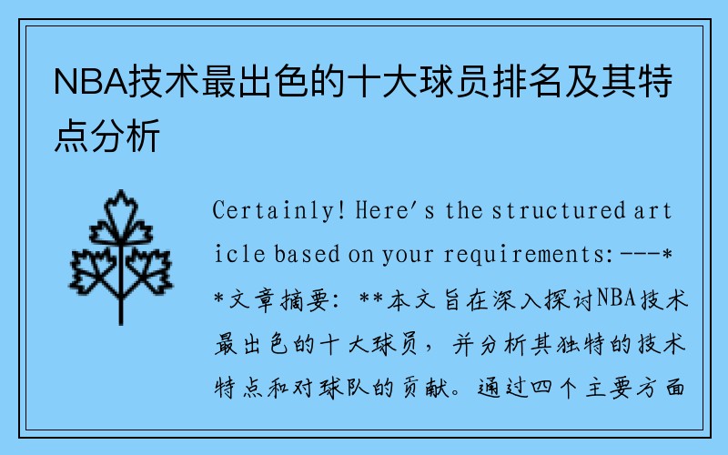 NBA技术最出色的十大球员排名及其特点分析