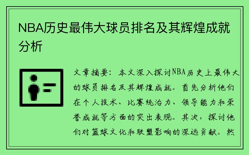 NBA历史最伟大球员排名及其辉煌成就分析