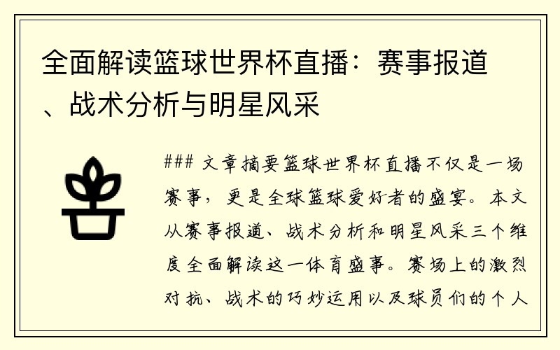 全面解读篮球世界杯直播：赛事报道、战术分析与明星风采