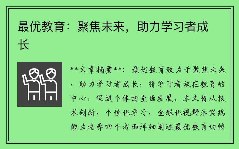 最优教育：聚焦未来，助力学习者成长