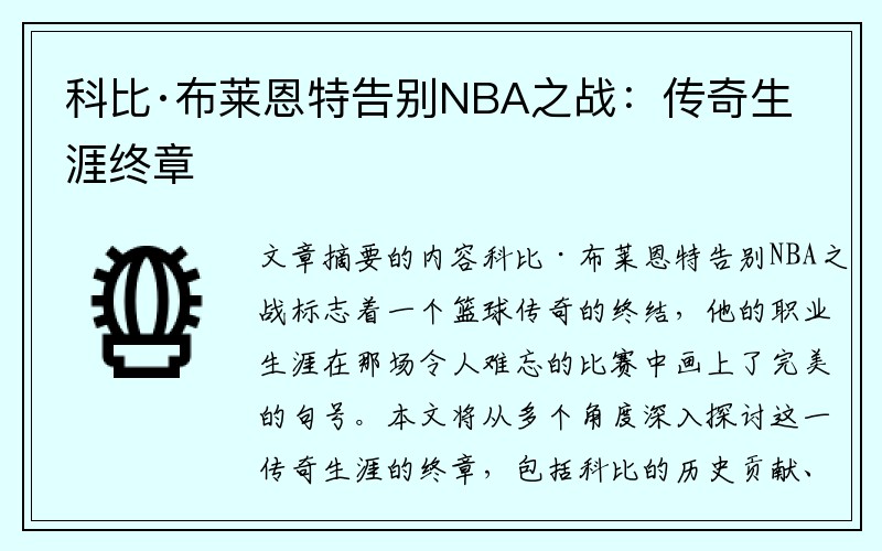 科比·布莱恩特告别NBA之战：传奇生涯终章