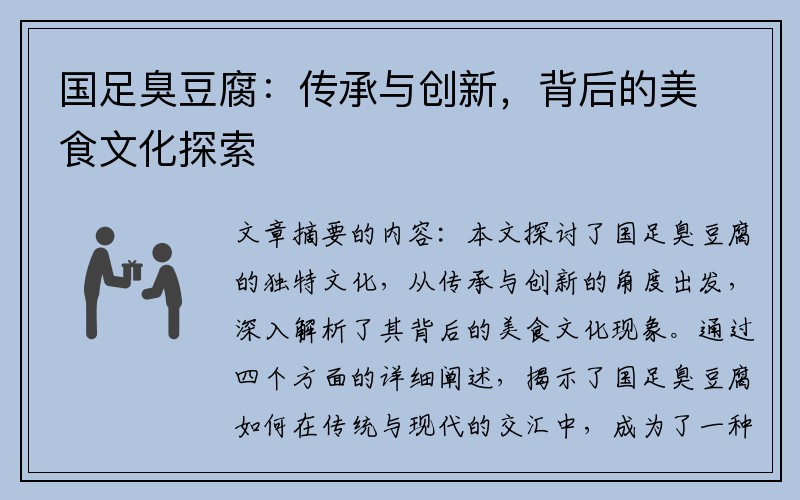 国足臭豆腐：传承与创新，背后的美食文化探索