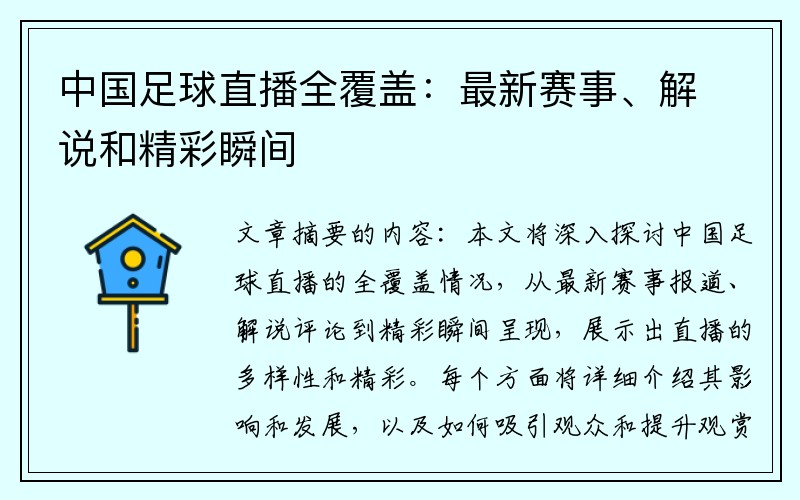 中国足球直播全覆盖：最新赛事、解说和精彩瞬间