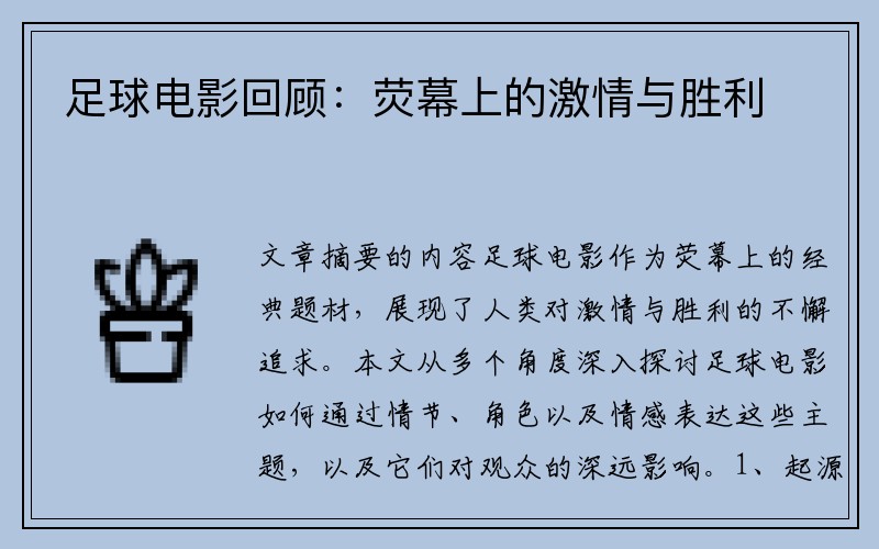 足球电影回顾：荧幕上的激情与胜利