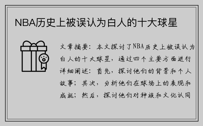 NBA历史上被误认为白人的十大球星