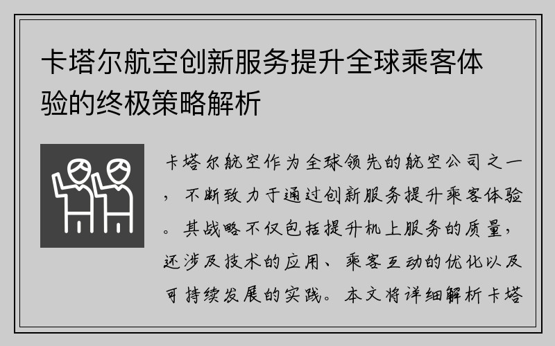 卡塔尔航空创新服务提升全球乘客体验的终极策略解析