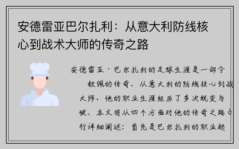 安德雷亚巴尔扎利：从意大利防线核心到战术大师的传奇之路