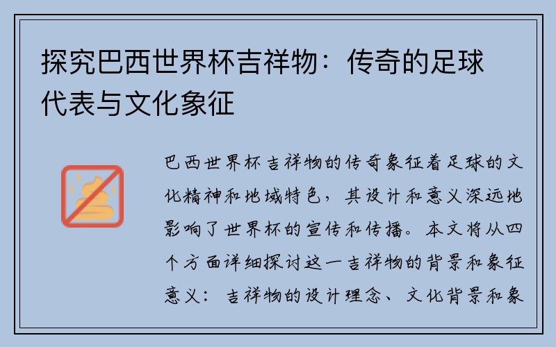 探究巴西世界杯吉祥物：传奇的足球代表与文化象征