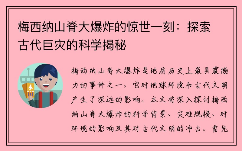 梅西纳山脊大爆炸的惊世一刻：探索古代巨灾的科学揭秘