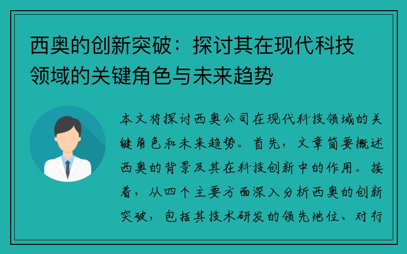 西奥的创新突破：探讨其在现代科技领域的关键角色与未来趋势