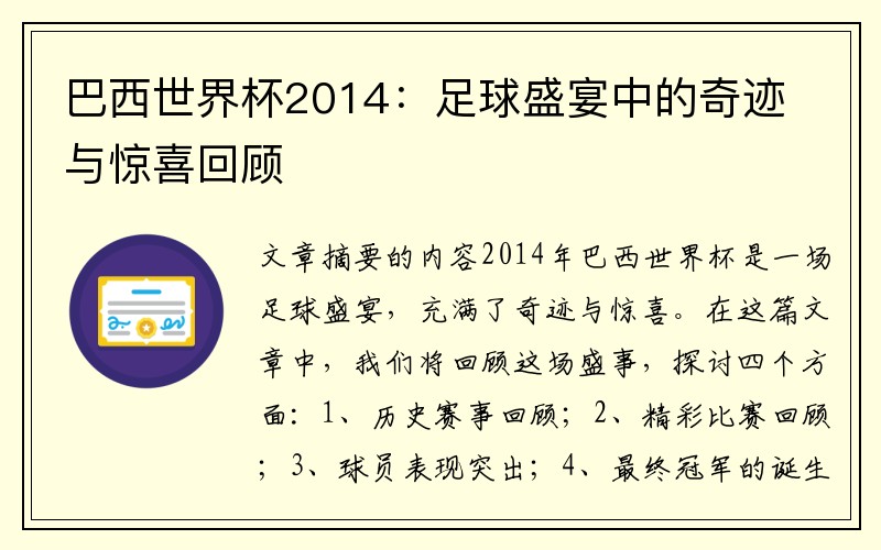 巴西世界杯2014：足球盛宴中的奇迹与惊喜回顾