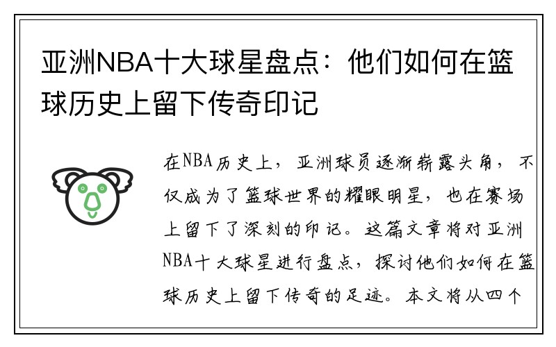 亚洲NBA十大球星盘点：他们如何在篮球历史上留下传奇印记