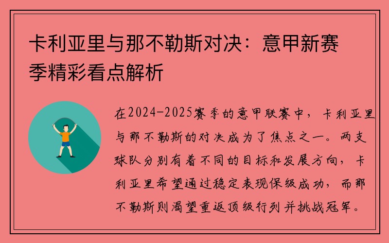 卡利亚里与那不勒斯对决：意甲新赛季精彩看点解析