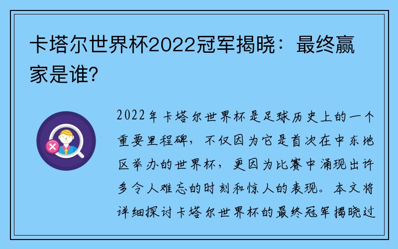 卡塔尔世界杯2022冠军揭晓：最终赢家是谁？