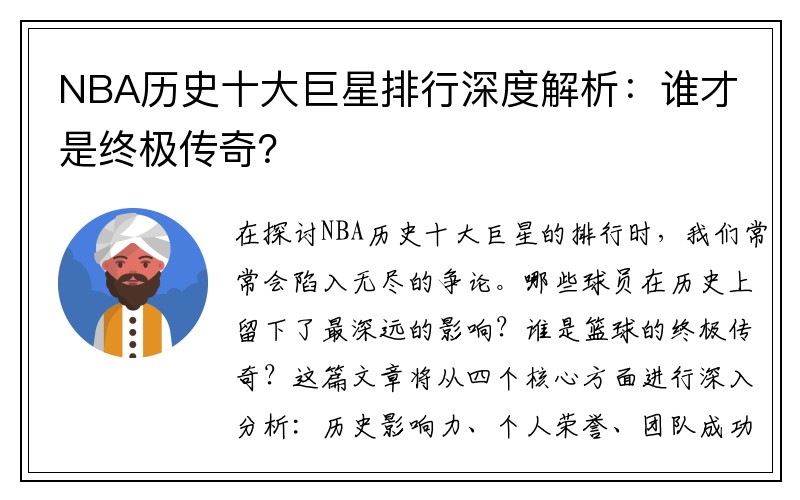 NBA历史十大巨星排行深度解析：谁才是终极传奇？