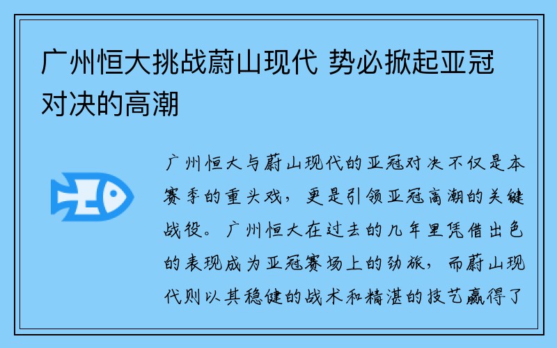 广州恒大挑战蔚山现代 势必掀起亚冠对决的高潮