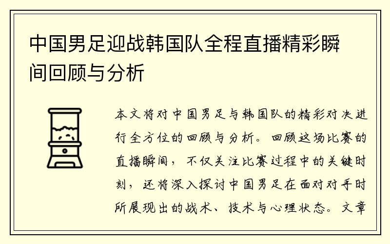 中国男足迎战韩国队全程直播精彩瞬间回顾与分析