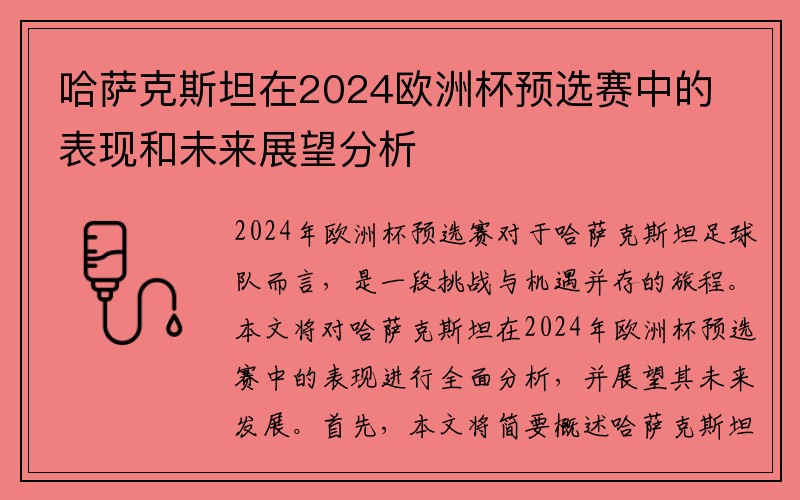 哈萨克斯坦在2024欧洲杯预选赛中的表现和未来展望分析