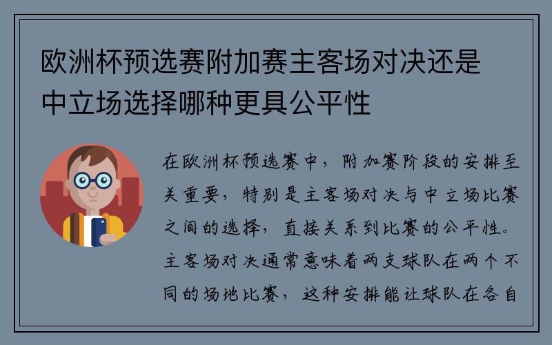 欧洲杯预选赛附加赛主客场对决还是中立场选择哪种更具公平性