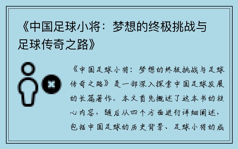 《中国足球小将：梦想的终极挑战与足球传奇之路》