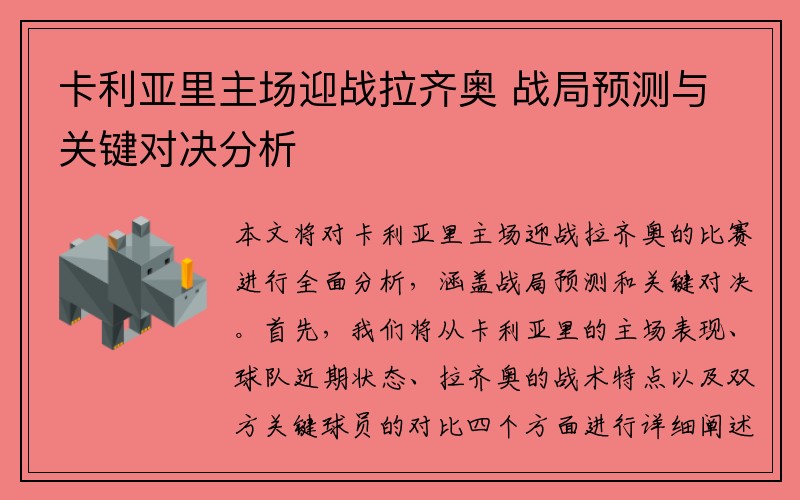 卡利亚里主场迎战拉齐奥 战局预测与关键对决分析