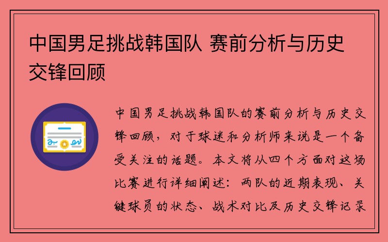 中国男足挑战韩国队 赛前分析与历史交锋回顾