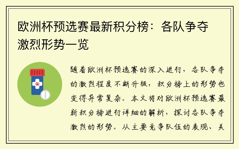 欧洲杯预选赛最新积分榜：各队争夺激烈形势一览