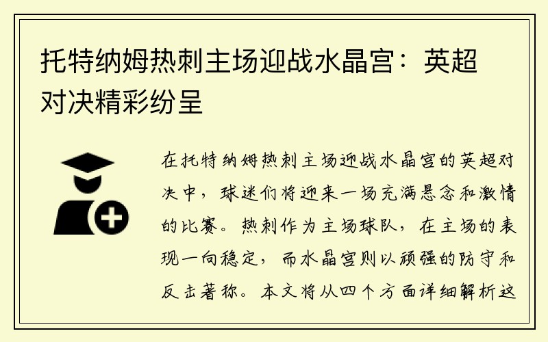 托特纳姆热刺主场迎战水晶宫：英超对决精彩纷呈