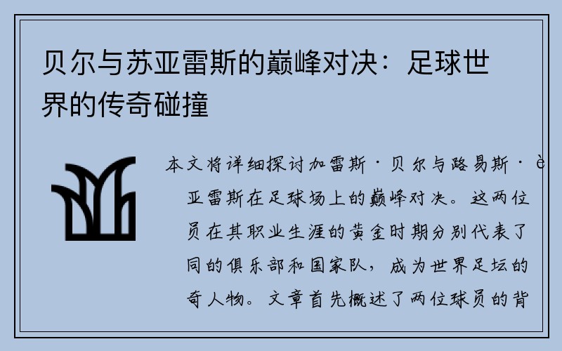 贝尔与苏亚雷斯的巅峰对决：足球世界的传奇碰撞