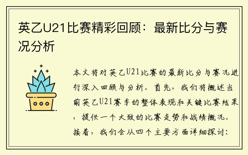 英乙U21比赛精彩回顾：最新比分与赛况分析