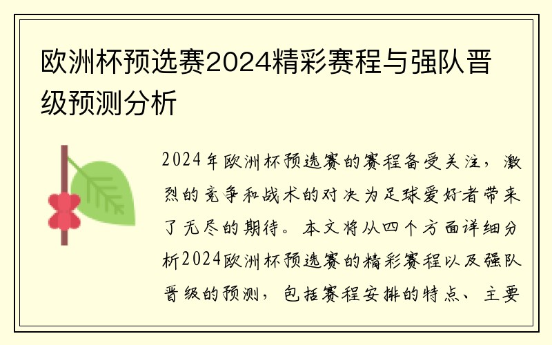 欧洲杯预选赛2024精彩赛程与强队晋级预测分析