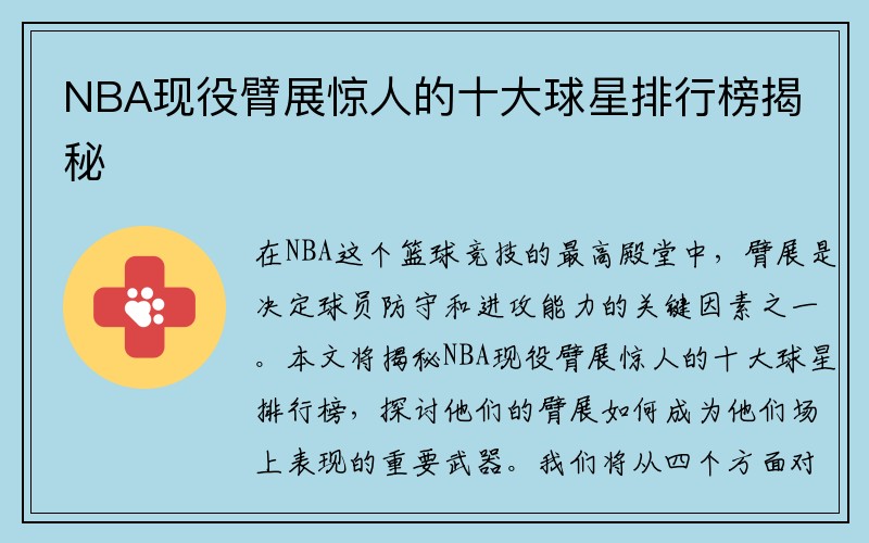 NBA现役臂展惊人的十大球星排行榜揭秘