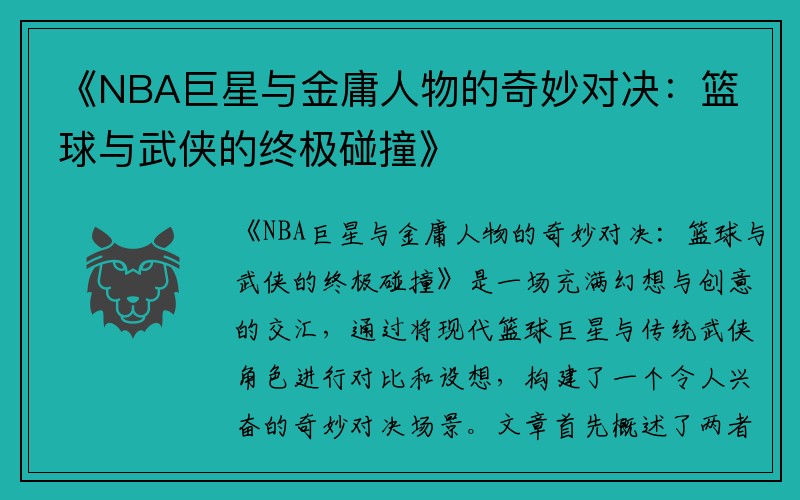 《NBA巨星与金庸人物的奇妙对决：篮球与武侠的终极碰撞》