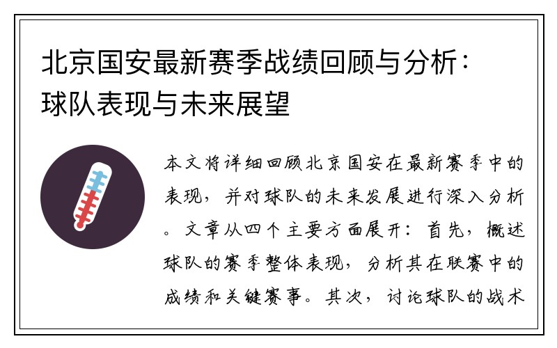 北京国安最新赛季战绩回顾与分析：球队表现与未来展望