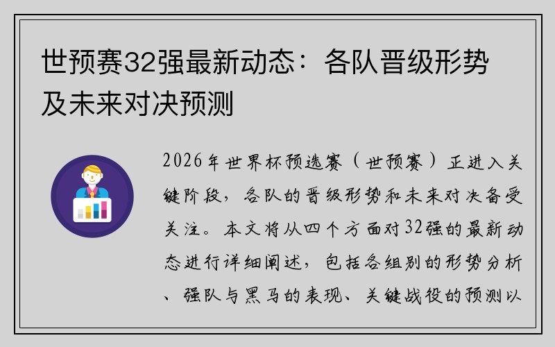 世预赛32强最新动态：各队晋级形势及未来对决预测