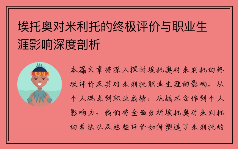 埃托奥对米利托的终极评价与职业生涯影响深度剖析