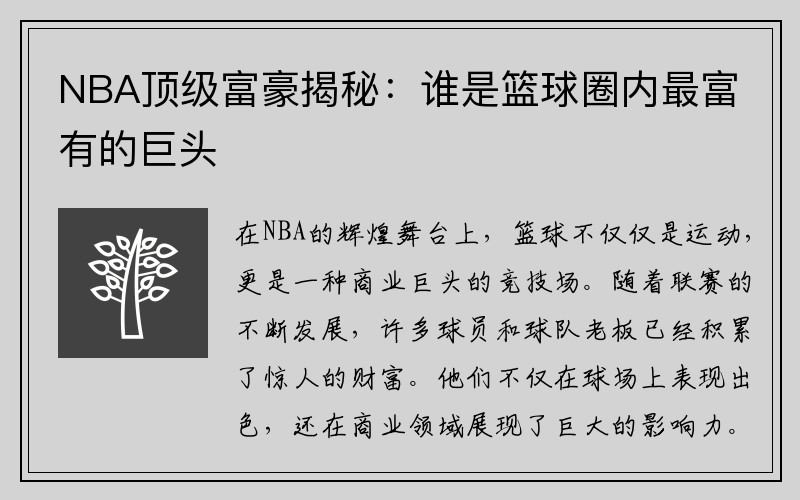 NBA顶级富豪揭秘：谁是篮球圈内最富有的巨头