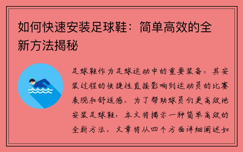 如何快速安装足球鞋：简单高效的全新方法揭秘