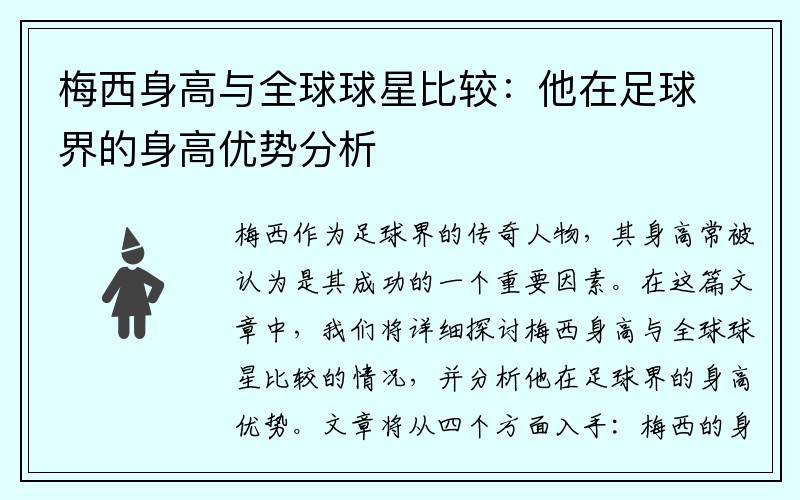 梅西身高与全球球星比较：他在足球界的身高优势分析