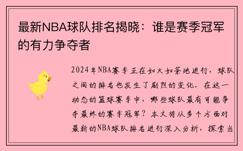 最新NBA球队排名揭晓：谁是赛季冠军的有力争夺者