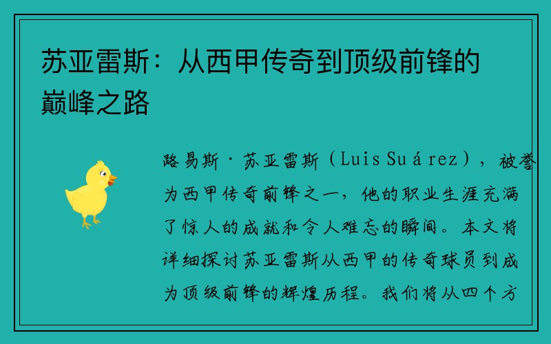 苏亚雷斯：从西甲传奇到顶级前锋的巅峰之路