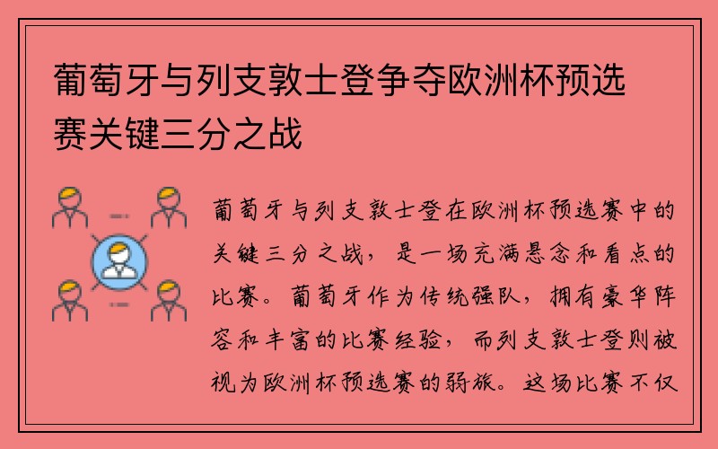 葡萄牙与列支敦士登争夺欧洲杯预选赛关键三分之战