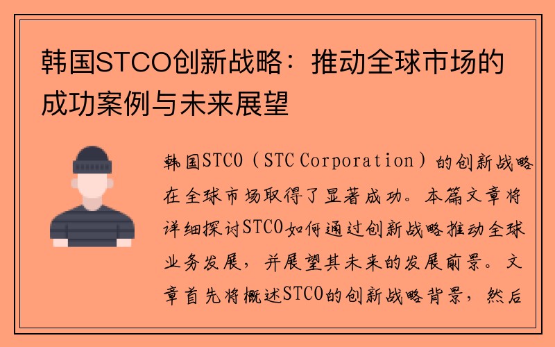 韩国STCO创新战略：推动全球市场的成功案例与未来展望