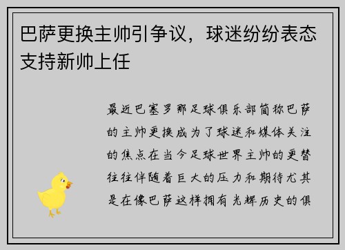 巴萨更换主帅引争议，球迷纷纷表态支持新帅上任