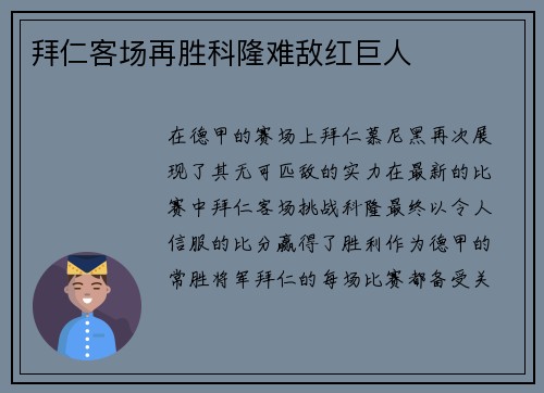 拜仁客场再胜科隆难敌红巨人