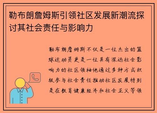 勒布朗詹姆斯引领社区发展新潮流探讨其社会责任与影响力