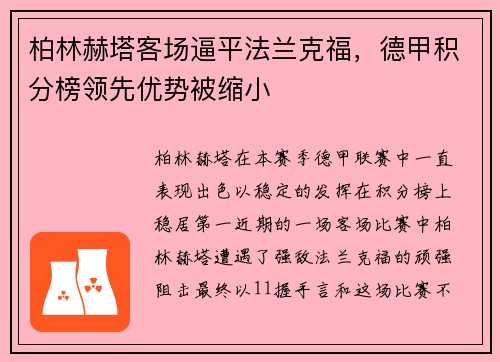 柏林赫塔客场逼平法兰克福，德甲积分榜领先优势被缩小