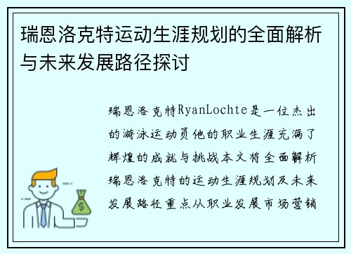 瑞恩洛克特运动生涯规划的全面解析与未来发展路径探讨