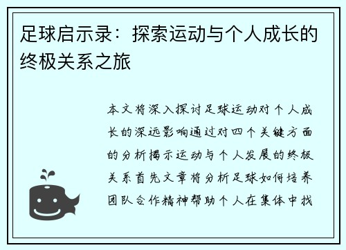 足球启示录：探索运动与个人成长的终极关系之旅